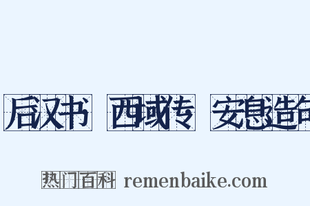 后汉书·西域传·安息造句是什么意思的图片